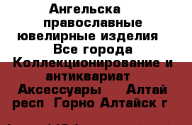 Ангельска925 православные ювелирные изделия - Все города Коллекционирование и антиквариат » Аксессуары   . Алтай респ.,Горно-Алтайск г.